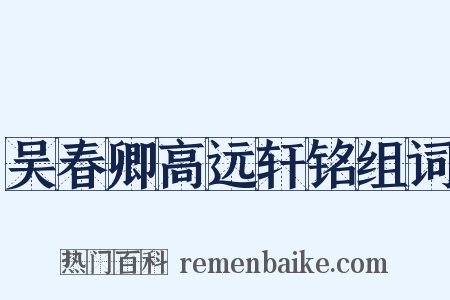 吴春卿高远轩铭组词是什么意思的图片